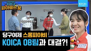 [MISSION KOICA ep.3] 스롱 피아비에게 맞선 당구경력 도합 80년 코이카 OB팀! 그 결과는..?! (feat. 마지막 미션 반전주의😉)