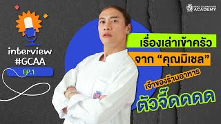 เรื่องเล่าเข้าครัว | Interview EP.1 คุณ มิเชล เจ้าของร้านตัวจี๊ด||โรงเรียนสอนศิลปะการประกอบอาหารเกรซ