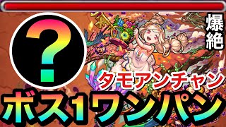 【モンスト】アイツのSSでボス1ワンパン！！爆絶『タモアンチャン』をボス1で全ゲージぶっ飛ばしてみた！