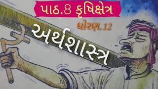 Economics Std.12 Ch.8Agriculture |કૃષિક્ષેત્ર Introduction # અર્થશાસ્ત્ર સામાન્ય પ્રવાહ ધોરણ 12