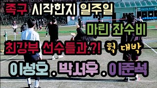 족구 시작하고 처음으로 상대하는 선수가 최강부 .?!??