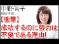 中野信子成功するのに努力は不要である理由 中野信子