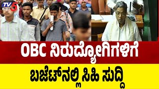 Karnataka State Budget 2025:Good News For OBC Unemployed OBC ನಿರುದ್ಯೋಗಿಗಳಿಗೆ ಬಜೆಟ್ ನಲ್ಲಿ ಸಿಹಿ ಸುದ್ದಿ