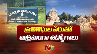 దేవాదాయ శాఖలో దొడ్డిదారిన ఉద్యోగాల నియామకం | Ntv