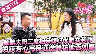 【NEW】凡人有喜230217：腼腆大哥二度相亲倾心优雅女老师，为获芳心写保证送鲜花能否如愿——请相信我的保证