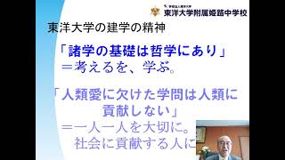 学校長あいさつ｜東洋大学附属姫路中学校オンライン入試結果報告会 東洋大姫路中学20210306