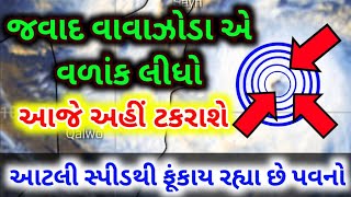 જવાદ વાવાઝોડા એ વળાંક લીધો | આજે ટકરાશે કાંઠા સાથે | 04/12/2021 | weather by gaurav raninga