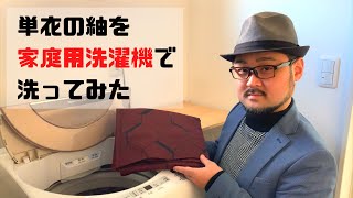 【検証】単衣の紬を洗濯機で洗ってみたらどうなる？