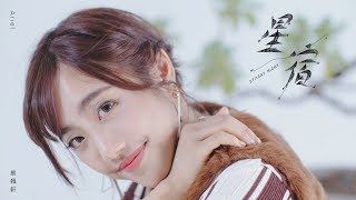 蔡佩軒 Ariel Tsai【星宿 Starry Night】Official Music Video