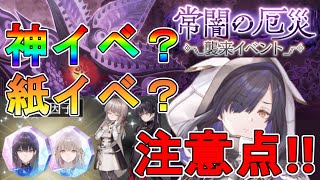 【トワツガイ】新イベ！常闇の厄災が開始後に内容変更して炎上しかけている件について！！【戦力10700】