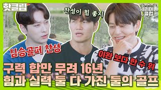 ♨핫클립♨ ＂저를 이기려고 하진 않아요＂ 허세븐과 짐승 골퍼 2PM찬성이 말하는 골프 실력은?｜세리머니클럽｜JTBC 211016 방송