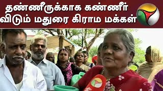 குடிநீர் விநியோகம் இல்லை! தண்ணீருக்காக கண்ணீர் விடும் மதுரை கிராம மக்கள் | Water Scarcity