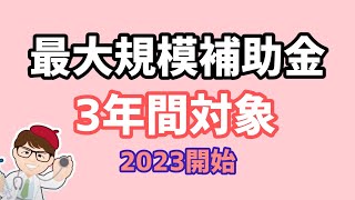 4月4日公募開始・中小企業向け最大クラスの規模補助金・令和5年度予算・成長型中小企業等研究開発支援事業【中小企業診断士YouTuber マキノヤ先生】第1389回