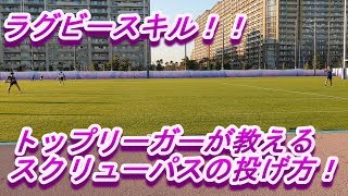 スキルトレーニング（スクリューパス編）_これであなたもラグビー選手！