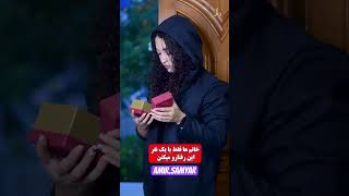 خانمها فقط با یک نفر این کار رو میکنن🙃😊