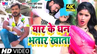 #HD_VIDEO || यार के धन भतार खाता || #Parmod_Premi_Yadav - New Super Hit Bhojpuri Song 2021