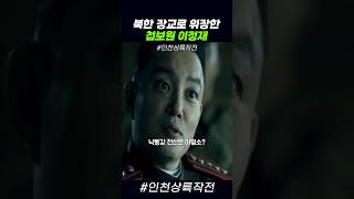 북한 장교로 위장한 첩보원 이정재 #인천상륙작전