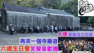 【小林同學會】再來一個寺廟遊+六歲生日會～笑聲普歡騰～大爆車會成立初衷