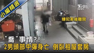 「喬」事情?!2男頭部中彈身亡 倒臥租屋套房｜TVBS新聞