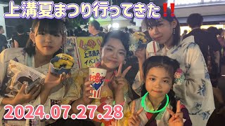 上溝夏祭り2024（宵宮・本宮）県北最大級のお祭りで遊んで食べまくった🎯🍧 / 上溝祭り / Summer Festival In Japan