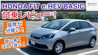 24年式 HONDA FITe:HEV BASIC試乗レビュー！快適かつコスパ高い！！