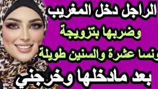 الراجل دخل المغريب وضربها بتزويجة ونسا العشرة والسنين اللي دوزنا بعد ماخرجني ودخلها هيا#hkayti #