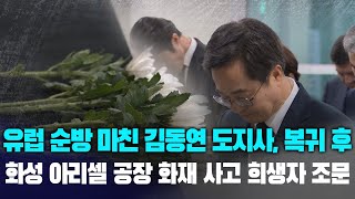 유럽 순방 마친 김동연 도지사, 복귀 후 '화성 아리셀 공장 화재 사고' 희생자 조문