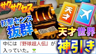 #55【天才世界】野手野球超人伝は激強！打撃特化でタイトル二冠！サクサクセス＠eBASEBALLパワフルプロ野球2020