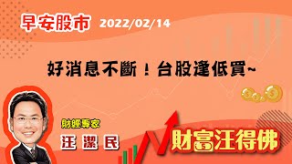 好消息不斷！台股逢低買~ -汪潔民 財富汪得佛 20220214