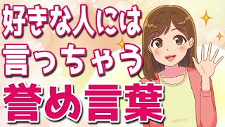 好きな気持ちがあるからこそ言っちゃう女性からの最高の誉め言葉５選！【ゆるーりチャンネル】