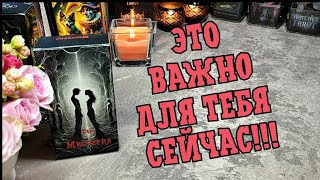 🌒🌕🌘 Полнолуние ✨ Важная информация для тебя! 💯 ты будешь в шоке 😳🥰