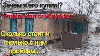 Купили дом в селе в Украине во время войны, сколько стоит и где находится.