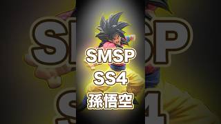 SMSP SON GOKU #shorts #goku #anime #一番くじ #フィギュア #ドラゴンボール #doragonball #孫悟空 #smsp