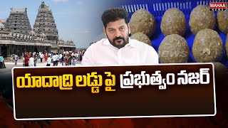 యాదాద్రి లడ్డు పై ప్రభుత్వం నజర్.. | Yadadri Lakshmi Narasimha Swamy Laddu | Mahaa News