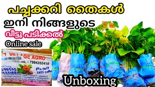 പച്ചക്കറി തൈകൾ ഇനി ഓൺലൈൻ ആയി വാങ്ങാം | unboxing video | online plants | shalus world shalu mon