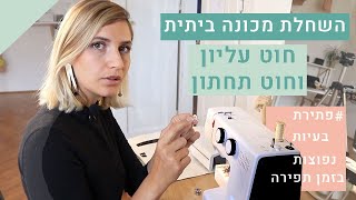 איך משחילים חוט למכונת תפירה || Bernette b33 || אלה עלוש