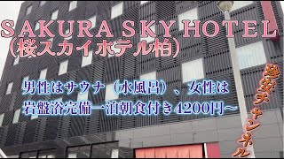 桜スカイホテル柏に泊ってきた（SAKURA SKY HOTEL柏）【サウナ付きホテル(^^♪無料朝食付き1泊4200円～】