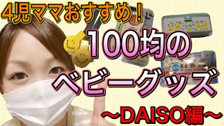 【ベビーグッズ】100均のおすすめ！ベビー用品！ダイソー編