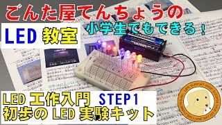 LED初心者キットLED自作STEP1スクール