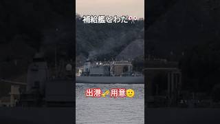 補給艦🇯🇵とわだ⚓出港🎺用意🫡