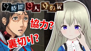 【初見】ナゾ解き×デスゲーム！？『9時間9人9の扉』実況プレイ！ #2 何が起こるのか！？【999】【ネタバレを含む配信です】