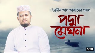 আইনুদ্দীন আল আজাদের | পদ্না মেঘনা যমুনার তীরে | Padma meghna | Jafor Ahmed Ansari | Jadid tv bangla