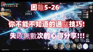 【Gransaga格蘭騎士團】終於打通!!!困難5-26，你不能不知道的通關技巧!