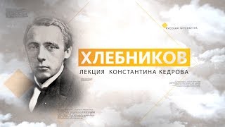 Хлебников. Лекция Константина Кедрова