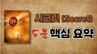 시크릿(Secret) 책 살 필요없이 5분만에 정리해드립니다.