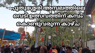 പാലക്കാട് പുതുശ്ശേരി അമ്പലത്തിലെ വെടി ഉത്സവത്തിന് കമ്പം കൊണ്ടുവരുന്ന കാഴ്ച