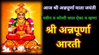 अन्नपूर्णा देवीची आरती मराठी | अन्नपूर्णा आरती | annapurna devi aarti marathi | Annapurna mata aarti