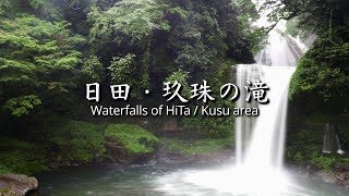 日田・玖珠の滝 - 観音の滝 / 桜滝 / 慈恩の滝