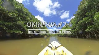 inukoubou Tandem Films 『OKINAWA #2-1』Day2 万座ビーチ・やんばるカヤック体験 #沖縄 #沖縄旅行 #OKINAWA