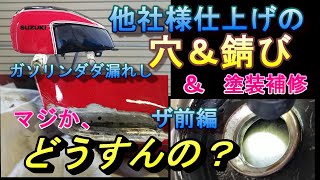 【バイクレストア】これ錆取り後？マジか、、タンク錆取り ペイント補修 内面樹脂コーティング 前編